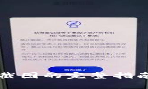 比特派转账截图的完整指南及注意事项