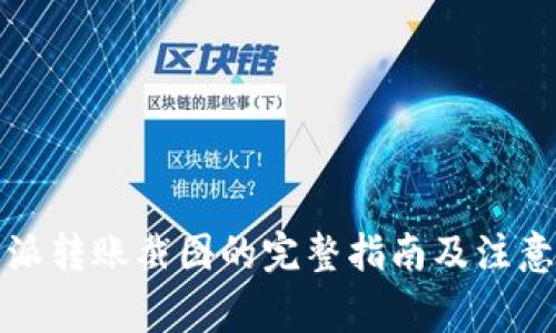 比特派转账截图的完整指南及注意事项