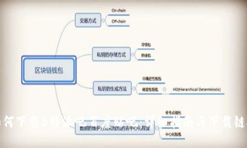 如何下载B特派吧百度贴吧：详细指南与下载链接