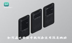  如何在比特派中找到和使用隔离地址