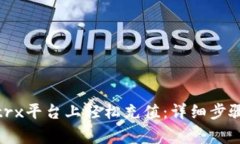 如何在Bitptrx平台上轻松充值：详细步骤与注意事