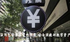 比特派钱包安卓版官网下载：安全便捷的数字资