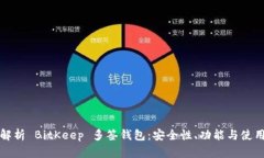 深度解析 BitKeep 多签钱包：安全性、功能与使用