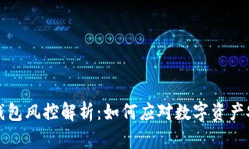 比特派钱包风控解析：如何应对数字资产安全隐患