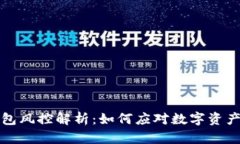 比特派钱包风控解析：如何应对数字资产安全隐