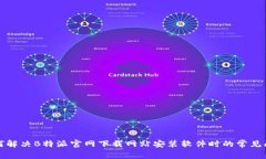 如何解决B特派官网下载网站安装软件时的常见问