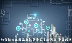   如何解决比特派钱包登录不了的问题：全面指南