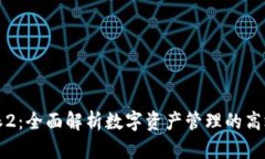 比特派2：全面解析数字资产管理的高效工具