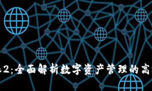 比特派2：全面解析数字资产管理的高效工具