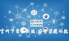 思考及关键词比特派钱包App官网下载最新版：安