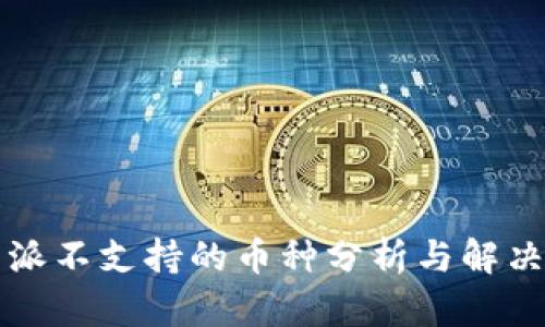 比特派不支持的币种分析与解决方案