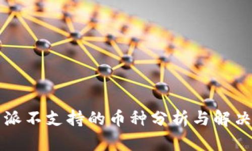 比特派不支持的币种分析与解决方案