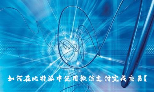 如何在比特派中使用微信支付完成交易？
