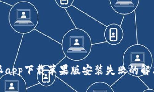 比特派app下载苹果版安装失败的解决方案