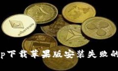 比特派app下载苹果版安装失败的解决方案