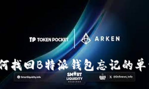 如何找回B特派钱包忘记的单词？
