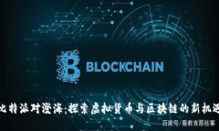 比特派对澄海：探索虚拟货币与区块链的新机遇