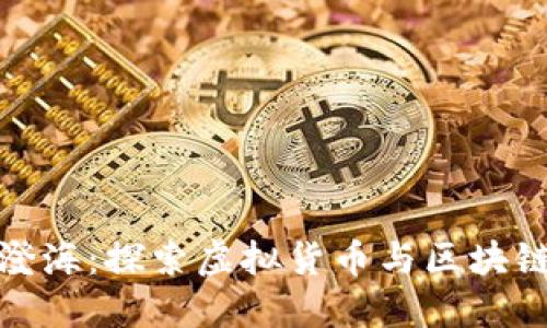 比特派对澄海：探索虚拟货币与区块链的新机遇