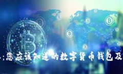 比特派：您应该知道的数字货币钱包及其功能