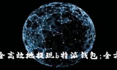 如何安全高效地提现b特派钱包：全方位教程