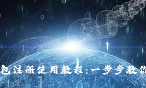 比特派钱包注册使用教程：一步步教你轻松上手