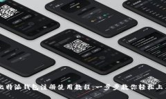 比特派钱包注册使用教程：一步步教你轻松上手