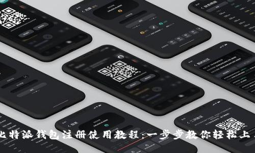 比特派钱包注册使用教程：一步步教你轻松上手