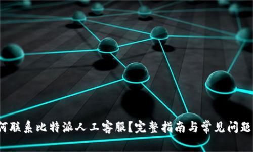  如何联系比特派人工客服？完整指南与常见问题解答
