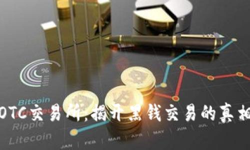 比特派OTC交易所：揭开黑钱交易的真相与风险