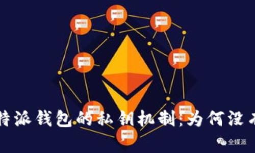 探索B特派钱包的私钥机制：为何没有私钥？