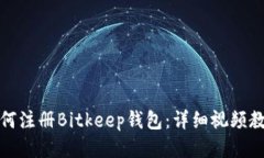 如何注册Bitkeep钱包：详细视频教程
