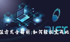 比特派充值方式全解析：如何轻松完成比特币充
