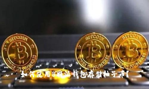 如何使用B特派钱包存储柚子币？