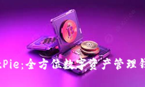 BitPie：全方位数字资产管理钱包