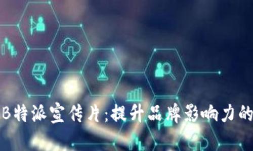 全面解析B特派宣传片：提升品牌影响力的必备工具