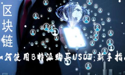 如何使用B特派购买USDT：新手指南