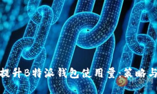 如何提升B特派钱包使用量：策略与建议