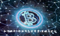 如何提升B特派钱包使用量：策略与建议
