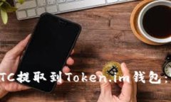 如何将BTC提取到Token.im钱包：完整指南
