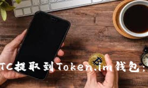 如何将BTC提取到Token.im钱包：完整指南