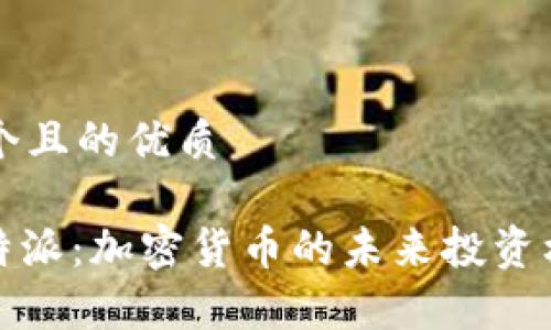 思考一个且的优质

USDTB特派：加密货币的未来投资机会解析