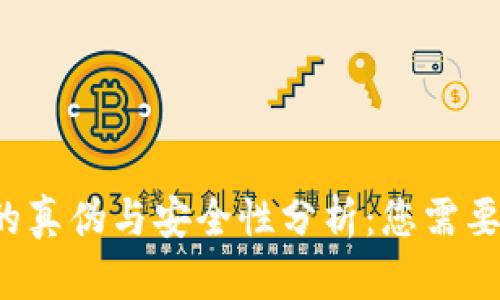b特派钱包的真伪与安全性分析：您需要知道的一切