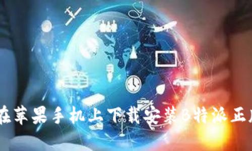 如何在苹果手机上下载安装B特派正版APP