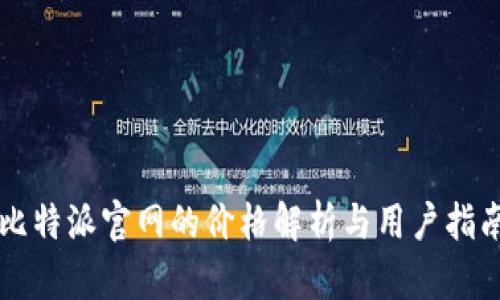 比特派官网的价格解析与用户指南