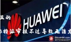 思考一个且的如何解决B特派审核不过导致无法充