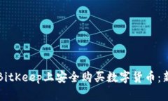 如何在BitKeep上安全购买数字货币：新手指南
