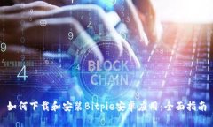 如何下载和安装Bitpie安卓应用：全面指南