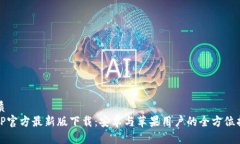 优质BitP官方最新版下载：安卓与苹果用户的全方