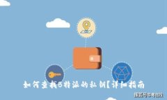 如何查找B特派的私钥？详细指南