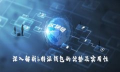 深入解析b特派钱包的优势及实用性